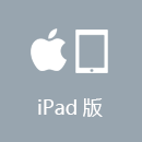 穿梭 iPad版